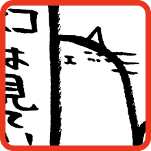 ネコは見ている A cat watches at you