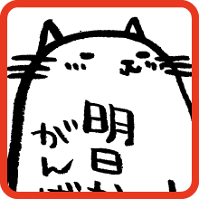 明日からがんばる I will do my best from tomorrow