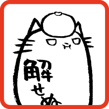 解せぬ猫 Unsolved