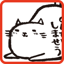 のんびりしませう Let's relax