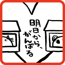 明日から、がんばる Starting Tomorrow