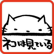 ネコは見ている・アゲイン A cat watches at you again