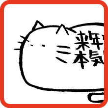来年から本気出す猫 Starting from the next year