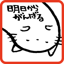 明日からがんばるアゲイン Starting from tomorrow again