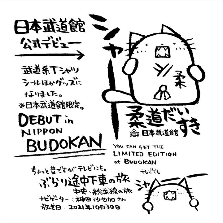 日本武道館公式デザインをしました！ぶらり途中下車の旅でも紹介されました！