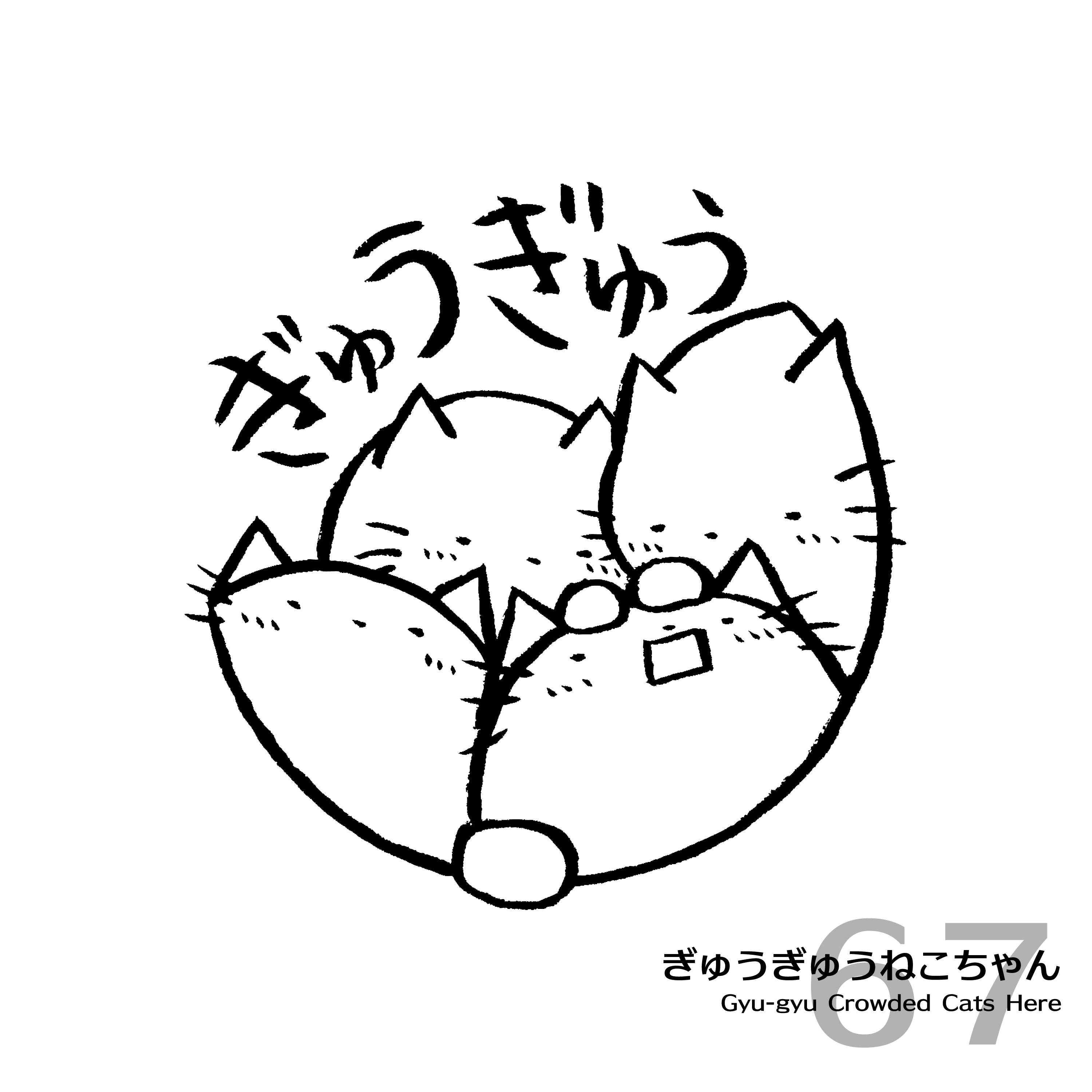 ぎゅうぎゅうねこちゃん Gyu-Gyu-Crowded Cats Chan!