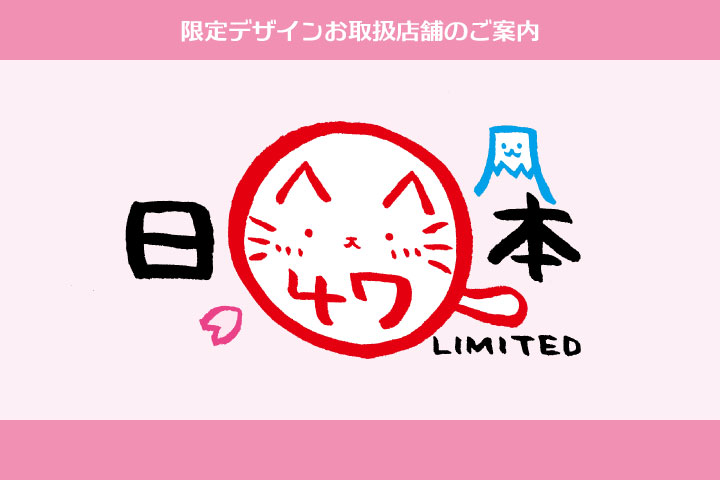 地域限定デザインのご案内