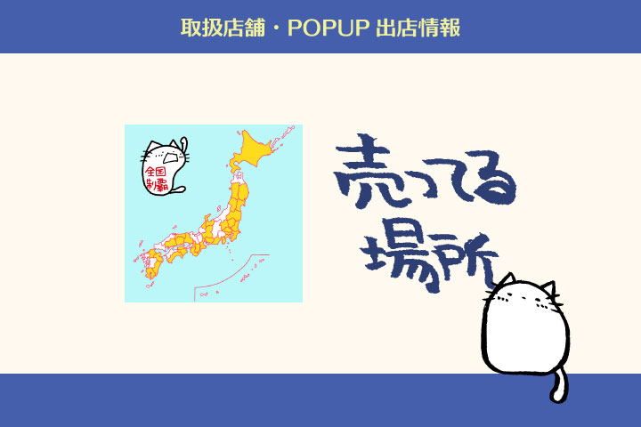 取扱店舗・POPUP出店情報