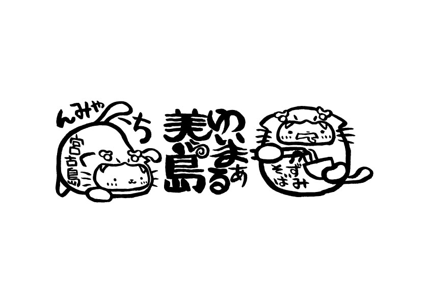 宮古島のお土産・ご当地グッズ